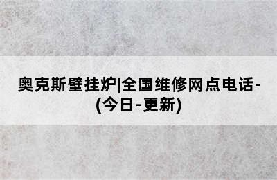 奥克斯壁挂炉|全国维修网点电话-(今日-更新)